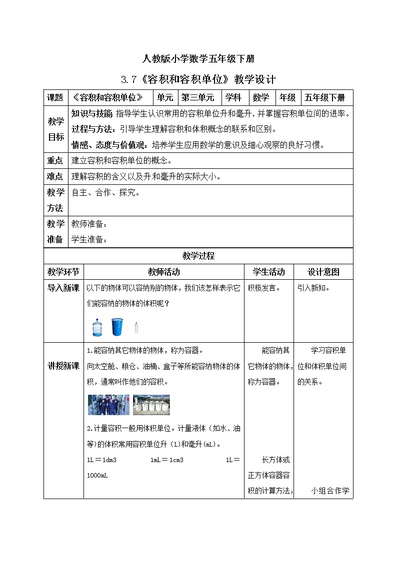 人教版小学数学五年级下册 3.7 容积和容积单位 课件+教学设计+同步练习01