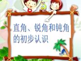 直角、锐角和钝角的初步认识课件PPT