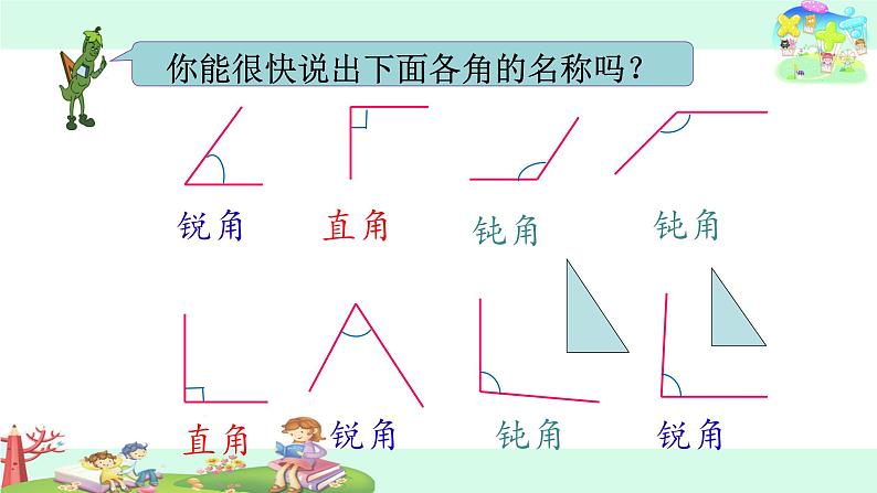 直角、锐角和钝角的初步认识课件PPT06