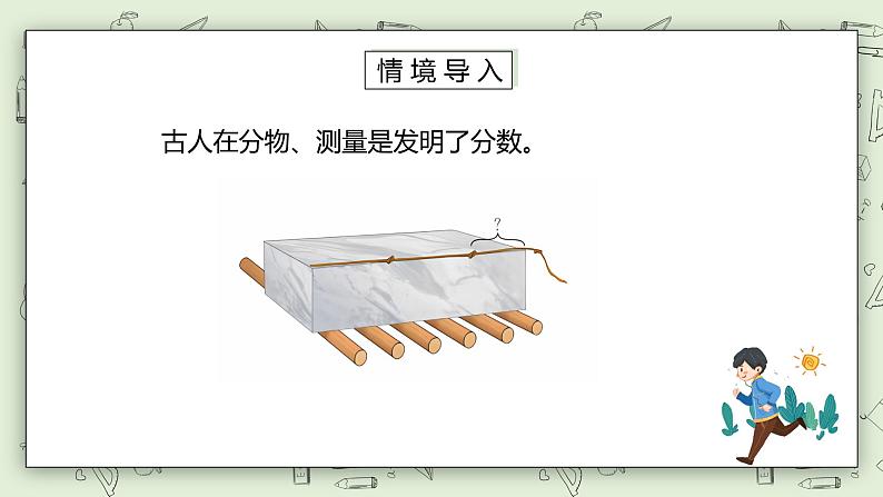 人教版小学数学五年级下册 4.1 分数的意义 课件+教学设计+同步练习02