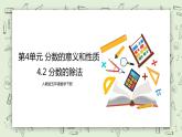 人教版小學(xué)數(shù)學(xué)五年級下冊 4.2 分?jǐn)?shù)的除法 課件+教學(xué)設(shè)計+同步練習(xí)