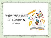 人教版小學(xué)數(shù)學(xué)五年級下冊 4.3 真分?jǐn)?shù)和假分?jǐn)?shù) 課件+教學(xué)設(shè)計+同步練習(xí)