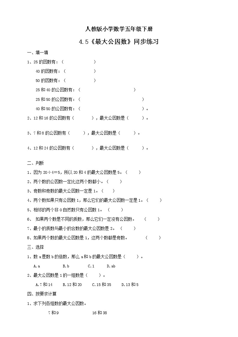 人教版小学数学五年级下册 4.5 最大公因数  课件+教学设计+同步练习01