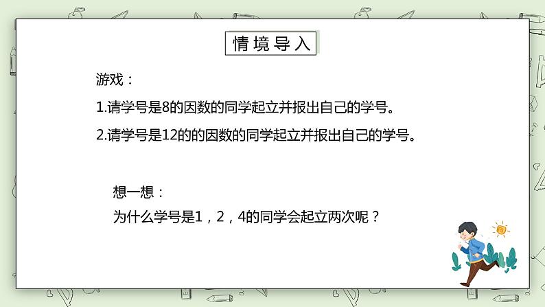 人教版小学数学五年级下册 4.5 最大公因数  课件+教学设计+同步练习02