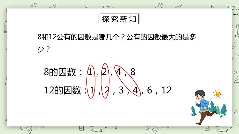 人教版小学数学五年级下册 4.5 最大公因数  课件+教学设计+同步练习03