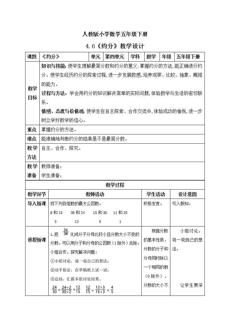 人教版小学数学五年级下册 4.6 约分 课件+教学设计+同步练习01