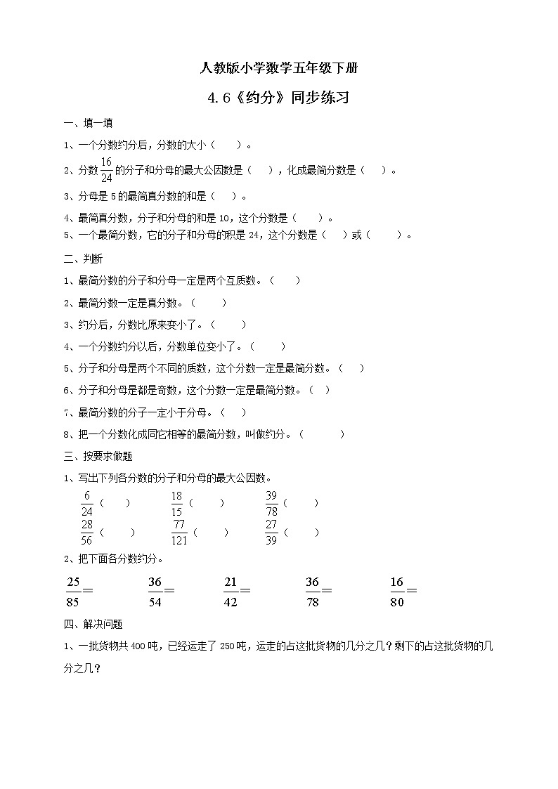 人教版小学数学五年级下册 4.6 约分 课件+教学设计+同步练习01