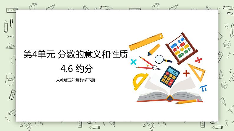 人教版小学数学五年级下册 4.6 约分 课件+教学设计+同步练习01