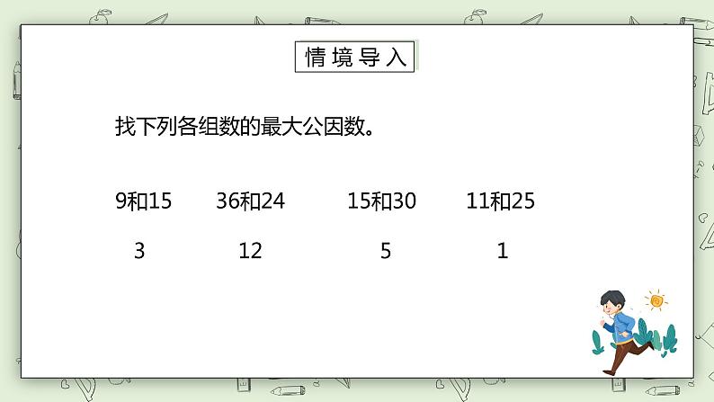 人教版小学数学五年级下册 4.6 约分 课件+教学设计+同步练习02