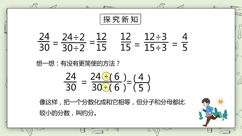 人教版小学数学五年级下册 4.6 约分 课件+教学设计+同步练习04