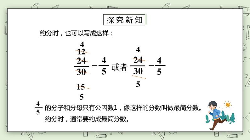 人教版小学数学五年级下册 4.6 约分 课件+教学设计+同步练习05