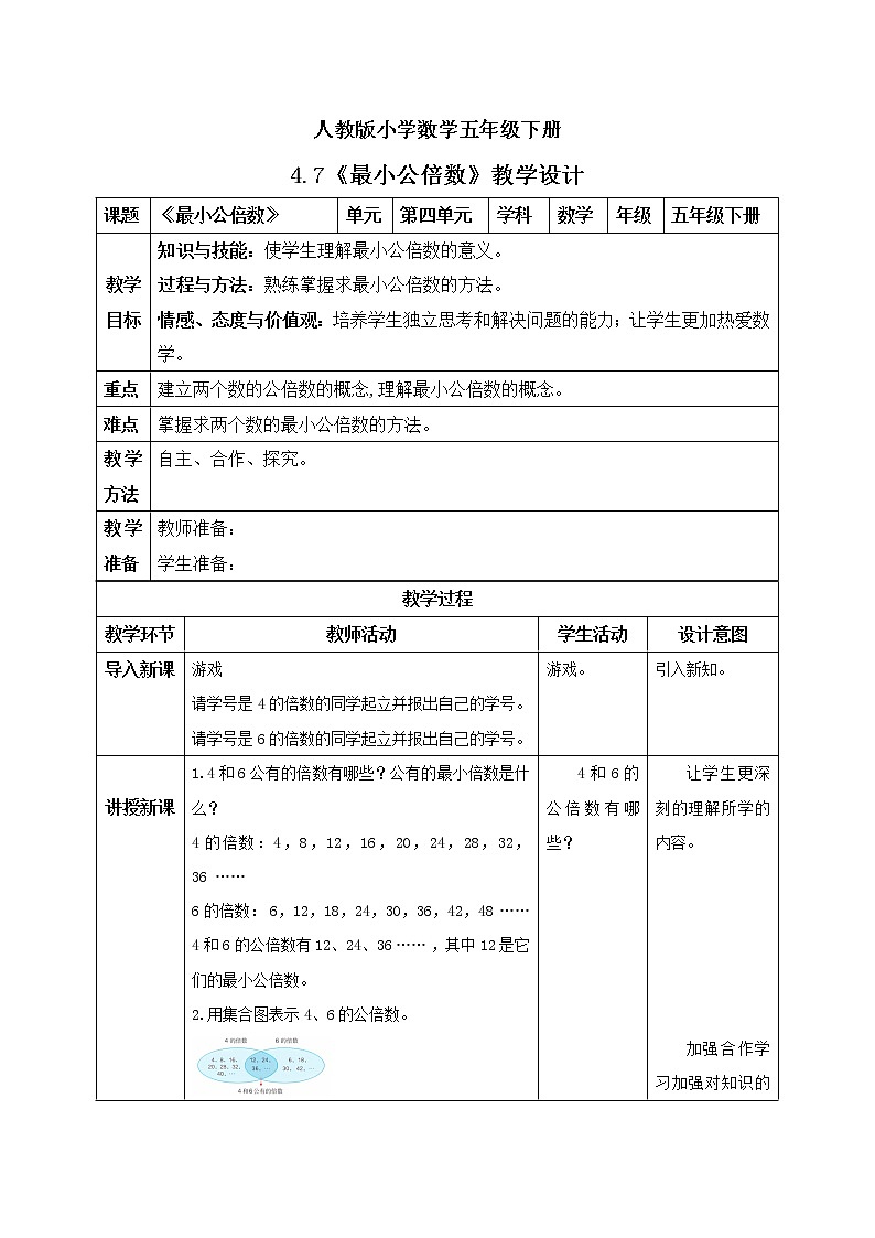 人教版小学数学五年级下册 4.7 最小公倍数 教学设计第1页