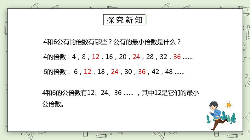 人教版小学数学五年级下册 4.7 最小公倍数 课件第3页