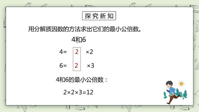 人教版小学数学五年级下册 4.7 最小公倍数 课件第5页