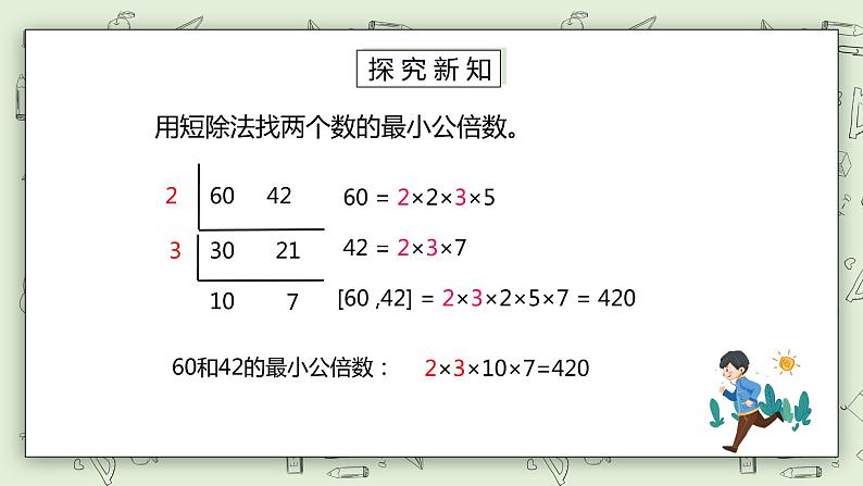 人教版小学数学五年级下册 4.7 最小公倍数 课件第7页