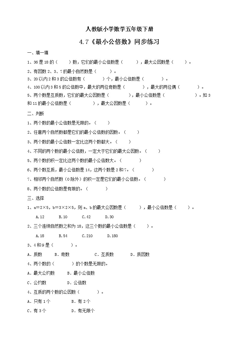 人教版小学数学五年级下册 4.7 最小公倍数 同步练习第1页