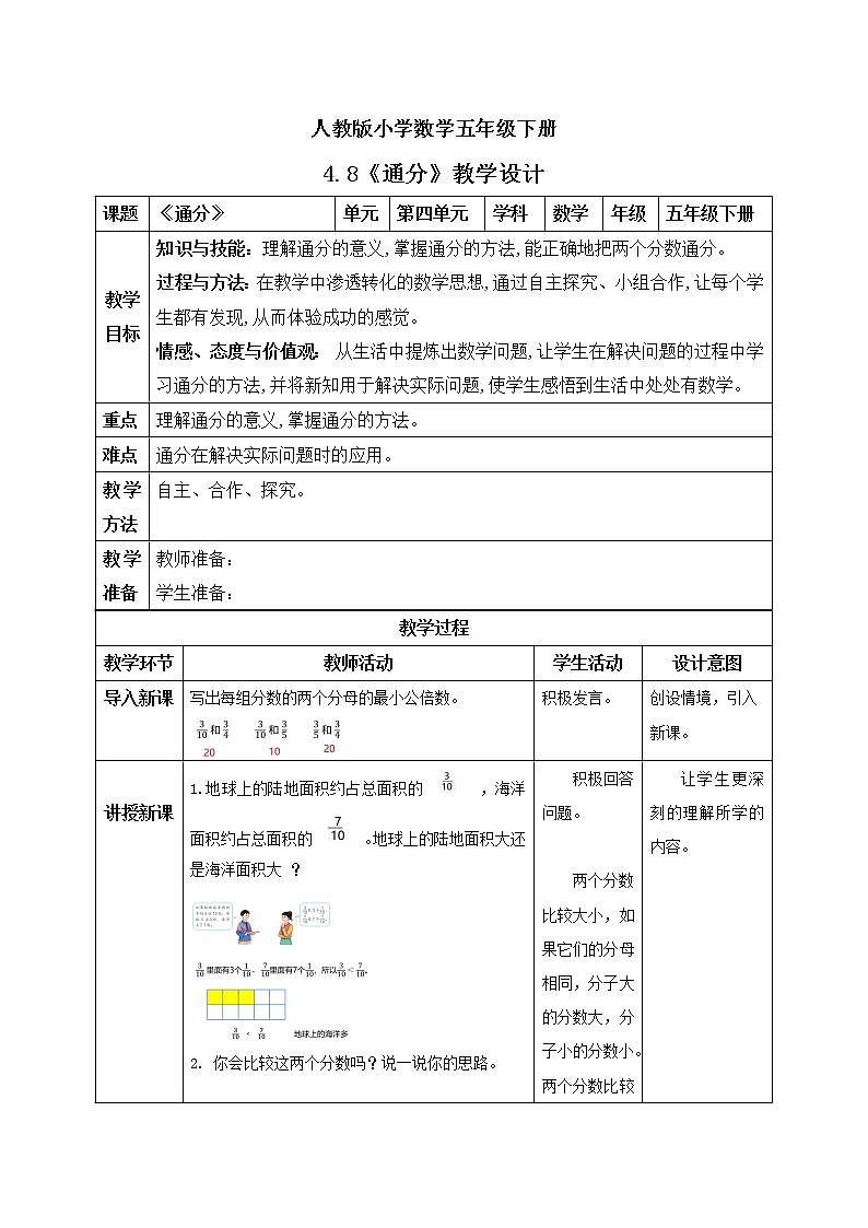 人教版小学数学五年级下册 4.8 通分 课件+教学设计+同步练习01