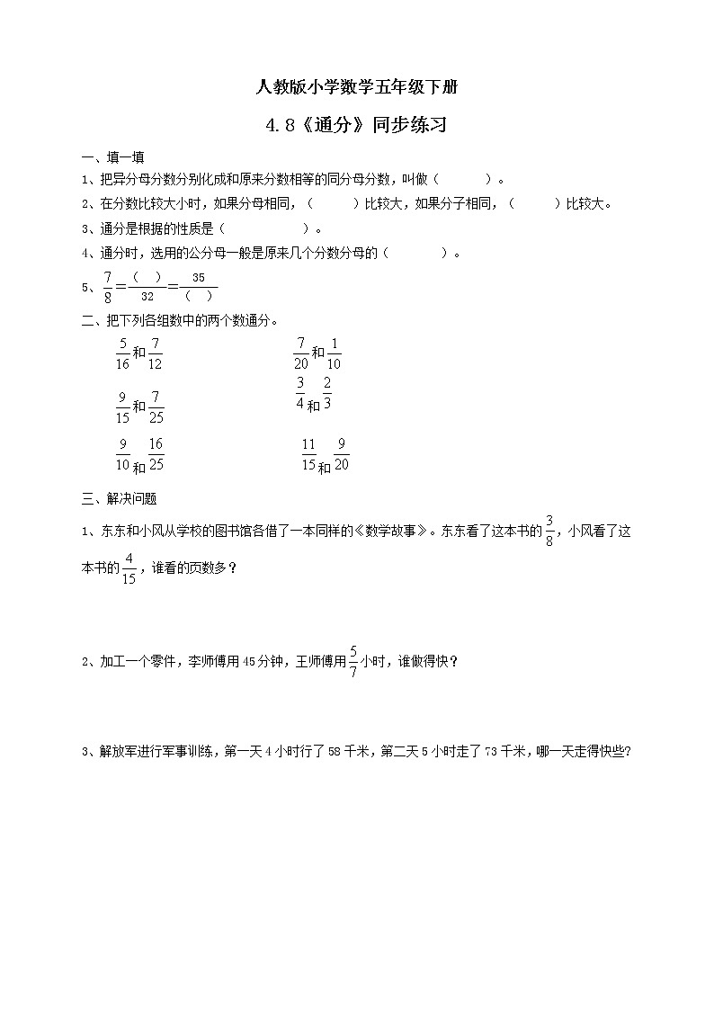 人教版小学数学五年级下册 4.8 通分 课件+教学设计+同步练习01