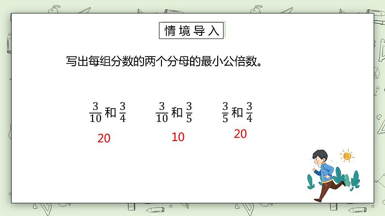 人教版小学数学五年级下册 4.8 通分 课件+教学设计+同步练习02