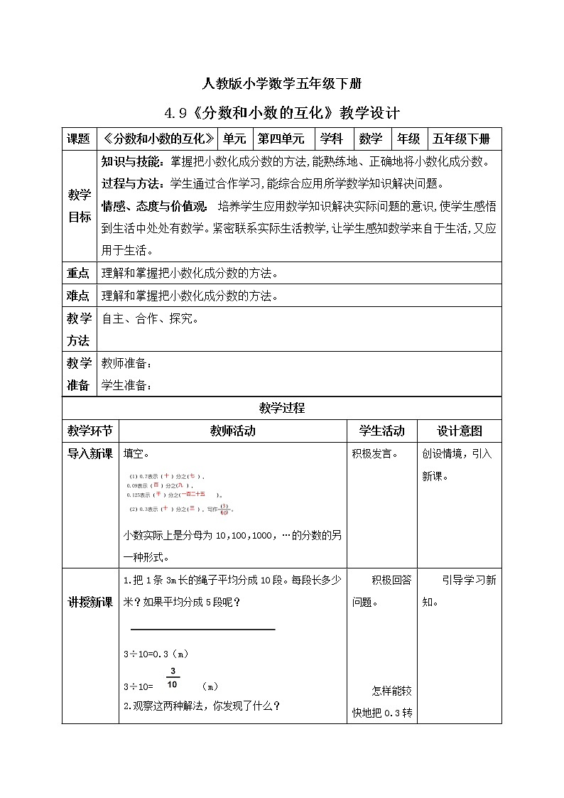 人教版小学数学五年级下册 4.9 分数和小数的互化 教学设计第1页