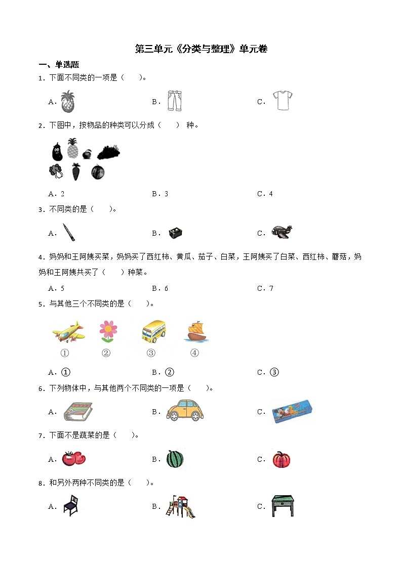 第三单元《分类与整理》单元卷（含答案）01