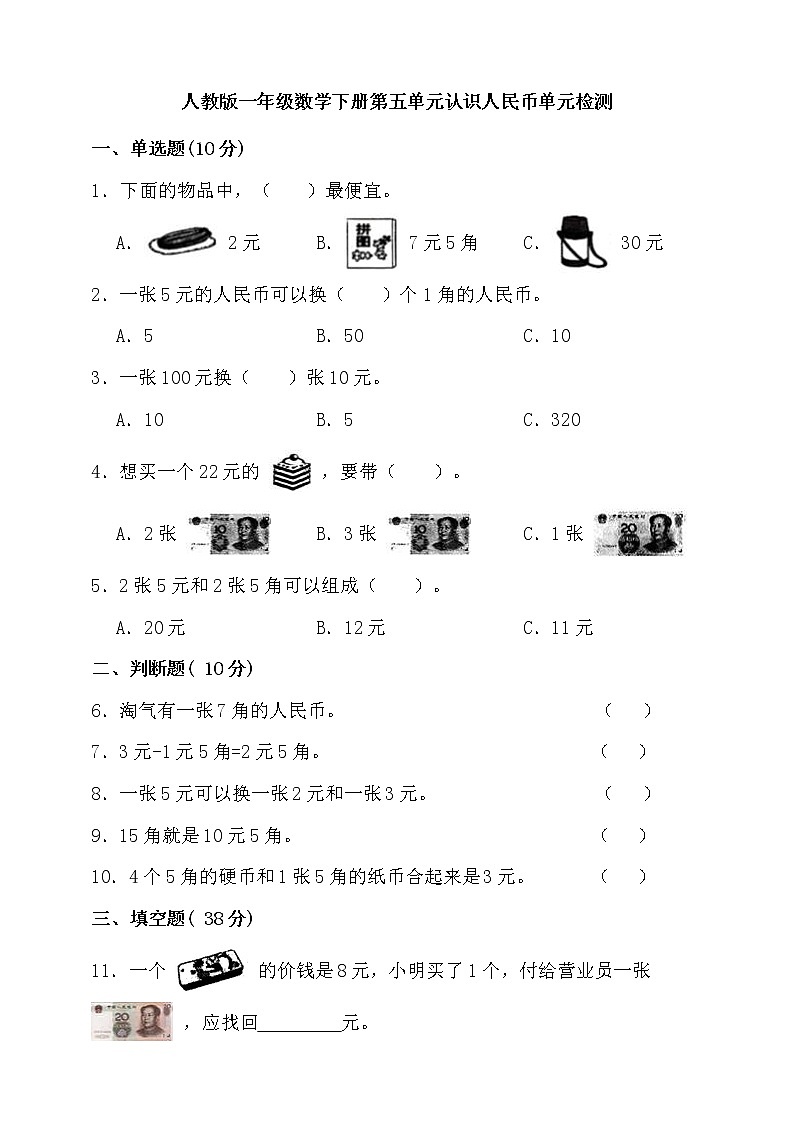 第五单元认识人民币单元检测（含答案）第1页