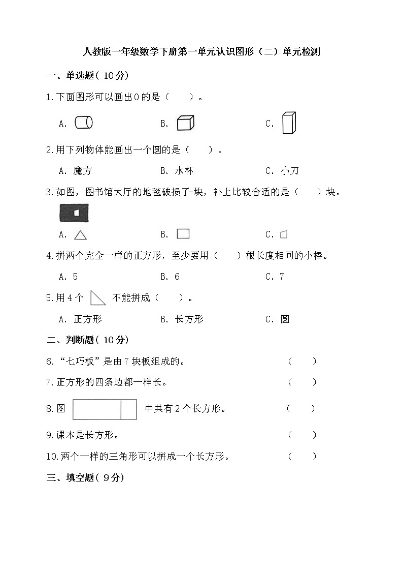 第一单元认识图形（二）单元检测（含答案）01