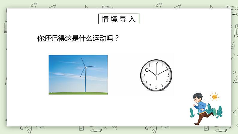 人教版小学数学五年级下册 5 图形的运动(三) 第一课时 课件+教学设计+同步练习02