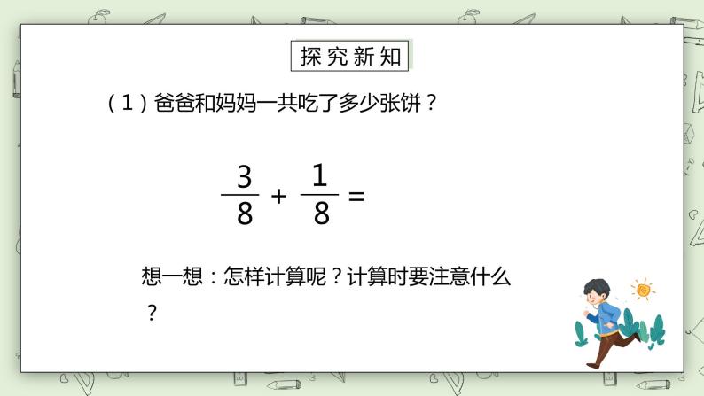 人教版小学数学五年级下册 6.1 同分母分数加减法 课件+教学设计+同步练习04