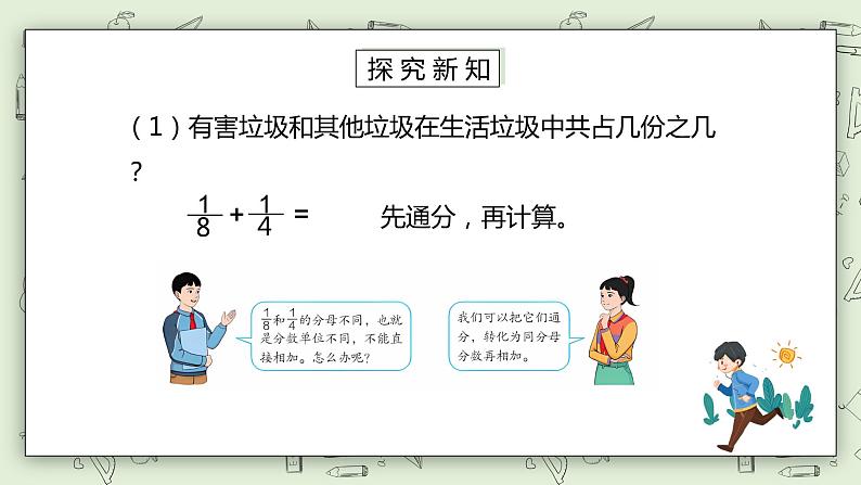 人教版小学数学五年级下册 6.2 异分母分数加减法 课件+教学设计+同步练习04