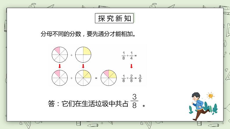 人教版小学数学五年级下册 6.2 异分母分数加减法 课件+教学设计+同步练习05