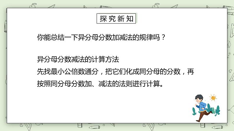 人教版小学数学五年级下册 6.2 异分母分数加减法 课件+教学设计+同步练习07