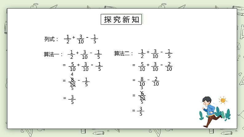 人教版小学数学五年级下册 6.3 分数加减混合运算 课件+教学设计+同步练习04