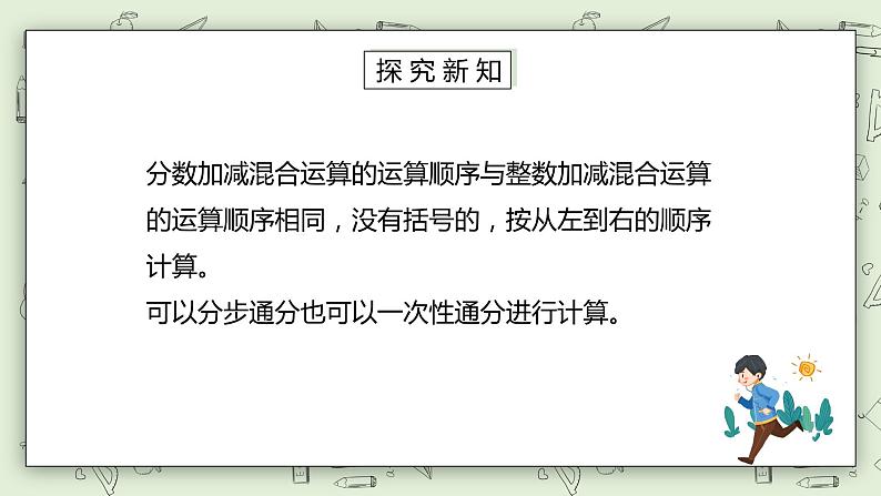 人教版小学数学五年级下册 6.3 分数加减混合运算 课件+教学设计+同步练习05