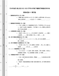 【小升初】浙江省2022-2023学年六年级下册数学真题专项模 填空题（含解析）