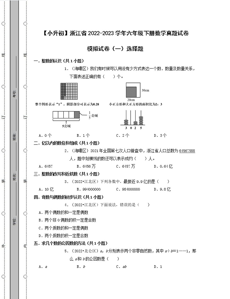 【小升初】浙江省2022-2023学年六年级下册数学真题模拟选择题3套（含解析）第1页
