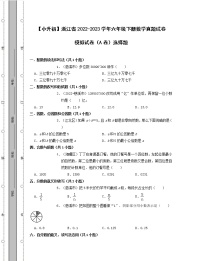 【小升初】浙江省2022-2023学年六年级下册数学真题模拟试卷AB卷选择题（含解析）