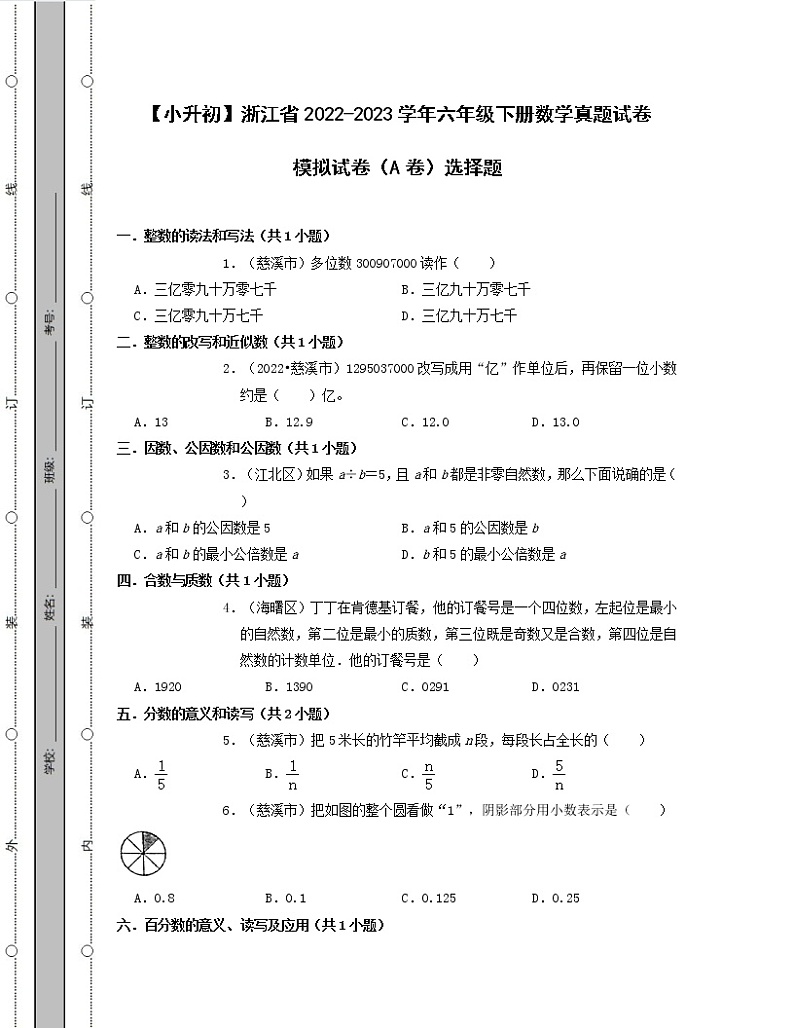 【小升初】浙江省2022-2023学年六年级下册数学真题模拟试卷AB卷选择题（含解析）第1页