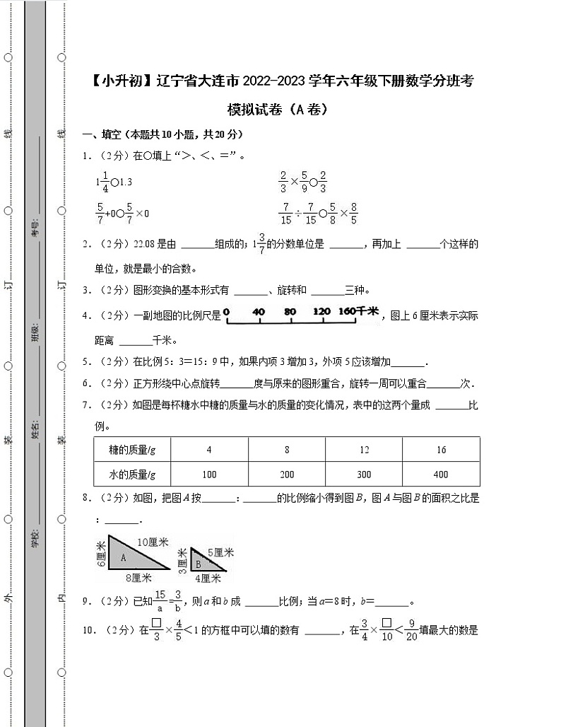 【小升初】辽宁省大连市2022-2023学年六年级下册数学分班考模拟试卷AB卷（含解析）01