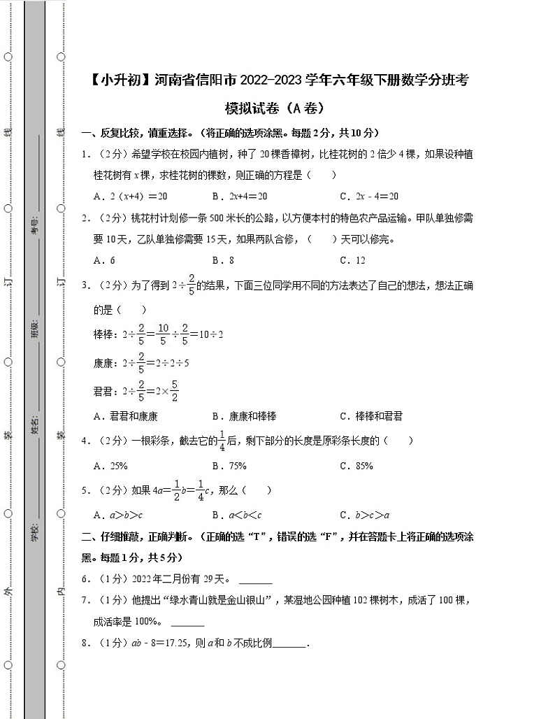 【小升初】河南省信阳市2022-2023学年六年级下册数学分班考模拟试卷AB卷（含解析）第1页