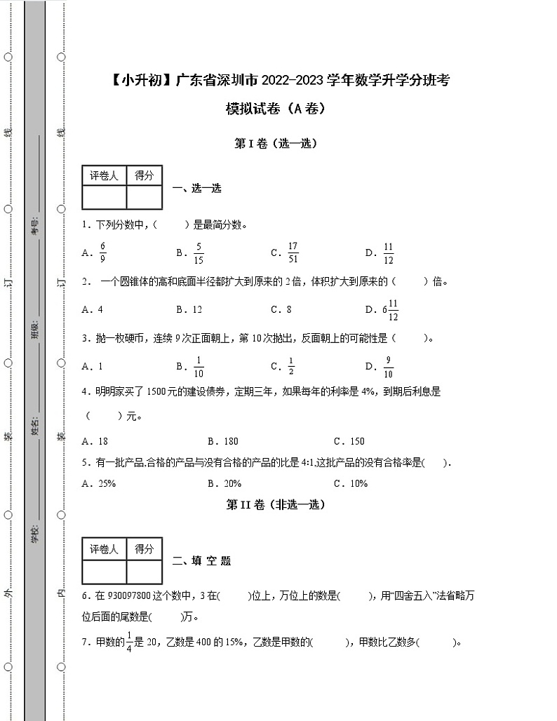 【小升初】广东省深圳市2022-2023学年数学升学分班考模拟试卷AB卷（含解析）01