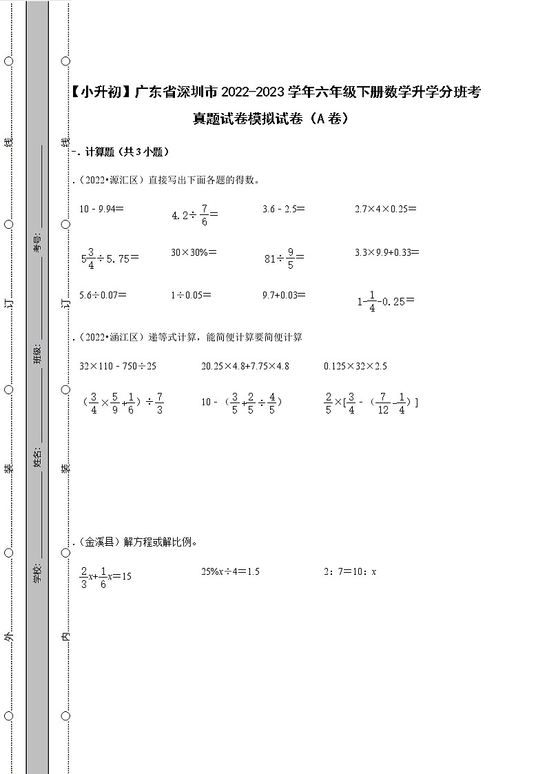 【小升初】广东省深圳市2022-2023学年六年级下册数学升学分班考真题模拟试卷AB卷（含解析）第1页