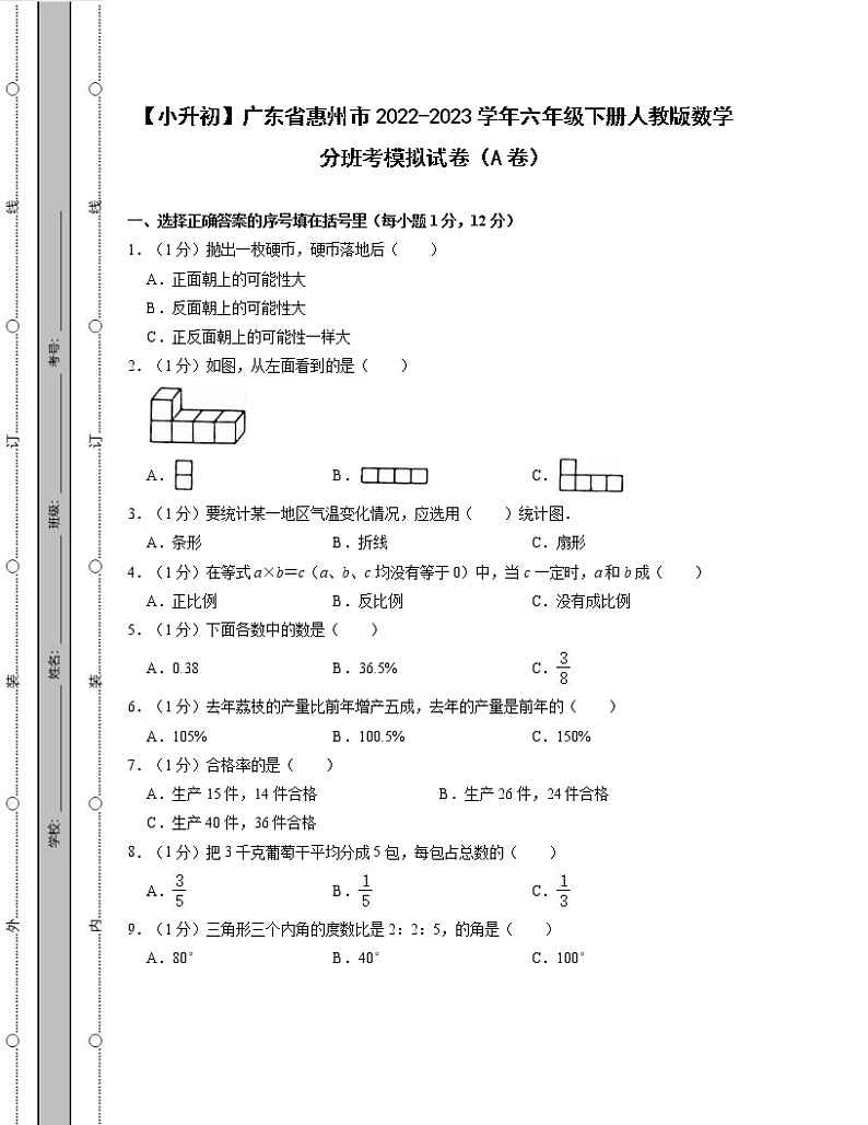 【小升初】广东省惠州市2022-2023学年六年级下册人教版数学分班考模拟试卷AB卷（含解析）第1页