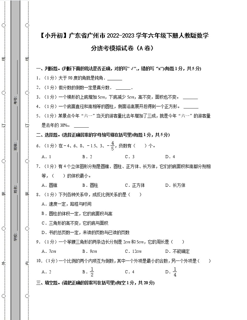 【小升初】广东省广州市2022-2023学年六年级下册人教版数学分班考模拟试卷AB卷（含解析）第1页