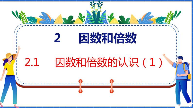 新版人教版五年级数学下册 2.1 因数和倍数（1）（课件）第1页