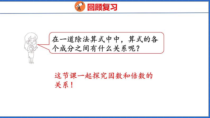 新版人教版五年级数学下册 2.1 因数和倍数（1）（课件）第5页