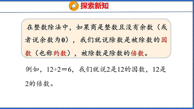 新版人教版五年级数学下册 2.1 因数和倍数（1）（课件）第7页