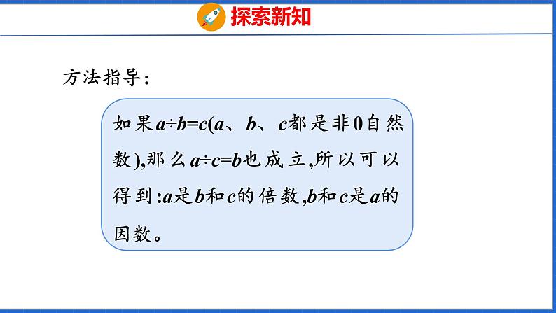 新版人教版五年级数学下册 2.1 因数和倍数（1）（课件）第8页