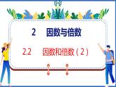 新版人教版五年级数学下册 2.2 因数和倍数（2）（课件）