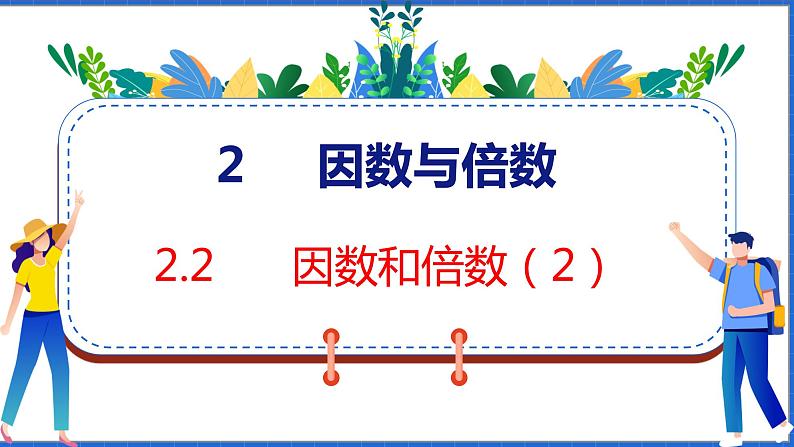 新版人教版五年级数学下册 2.2 因数和倍数（2）（课件）第1页